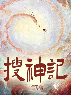 cover image of 搜神记